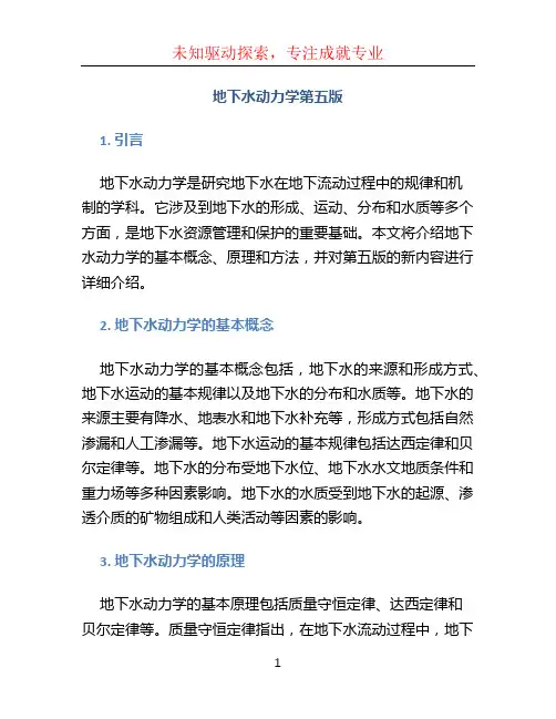 地下水动力学第五版