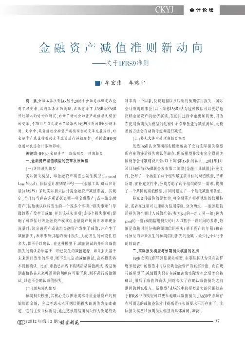 金融资产减值准则新动向_关于IFRS9准则_牟宏伟