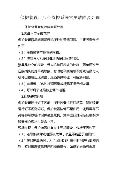 保护装置、后台监控系统常见故障及处理