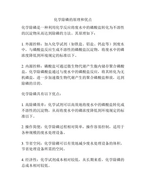 化学除磷的原理和优点