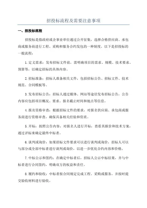 招投标流程及需要注意事项
