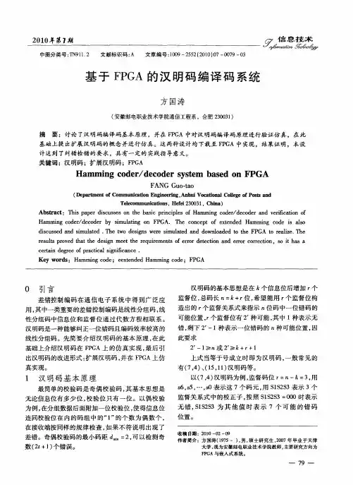 基于FPGA的汉明码编译码系统