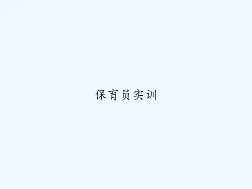 保育员实训-PPT