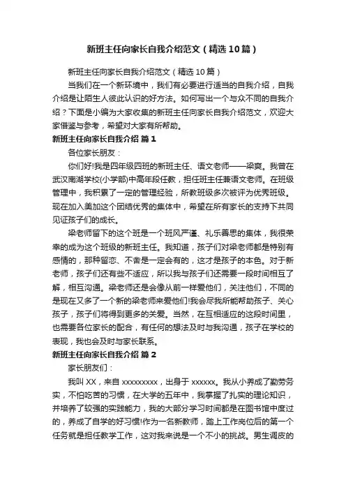 新班主任向家长自我介绍范文（精选10篇）