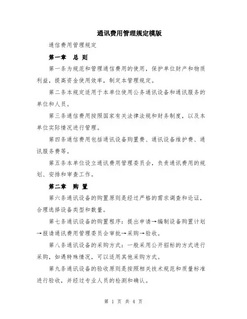 通讯费用管理规定模版