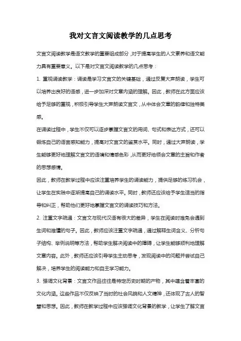我对文言文阅读教学的几点思考