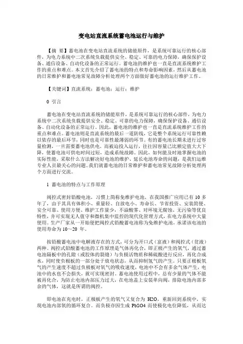 变电站直流系统蓄电池运行与维护
