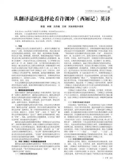从翻译适应选择论看许渊冲《西厢记》英译
