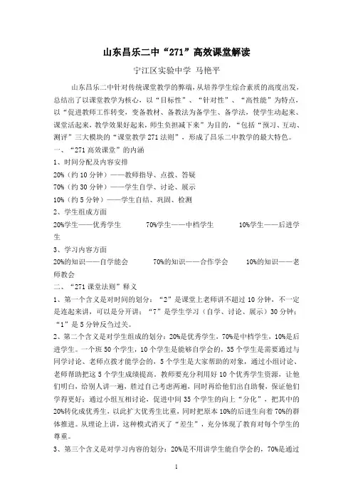 山东昌乐二中“271”高效课堂解读