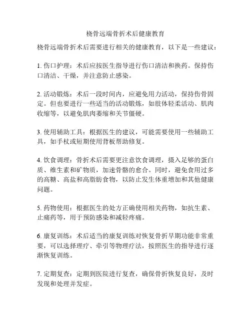 桡骨远端骨折术后健康教育