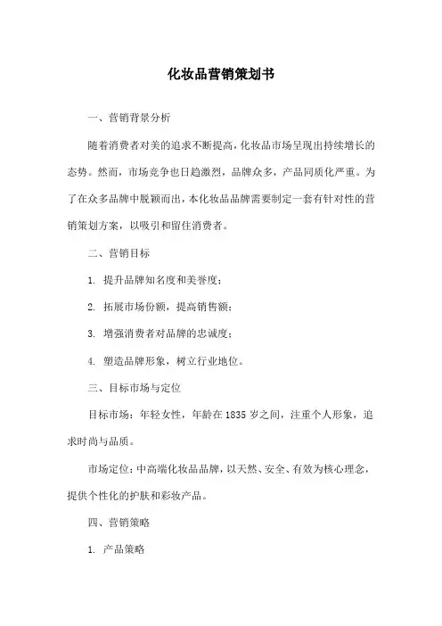 化妆品营销策划书