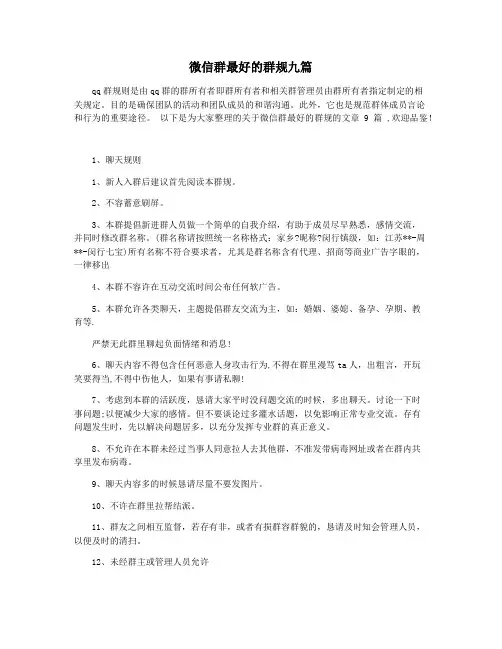 微信群最好的群规九篇