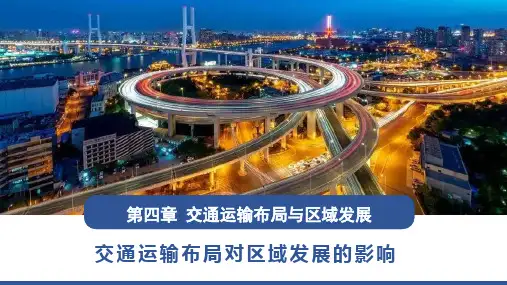 交通运输布局对区域发展的影响2023-2024学年高一地理必修第二册同步课件(人教版2019)