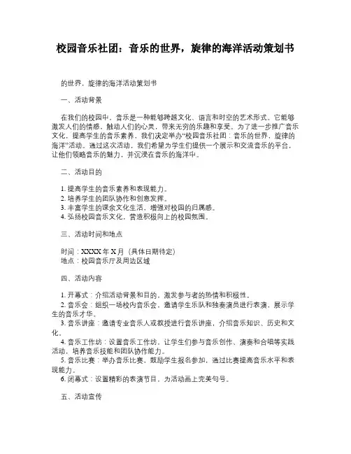 校园音乐社团：音乐的世界,旋律的海洋活动策划书