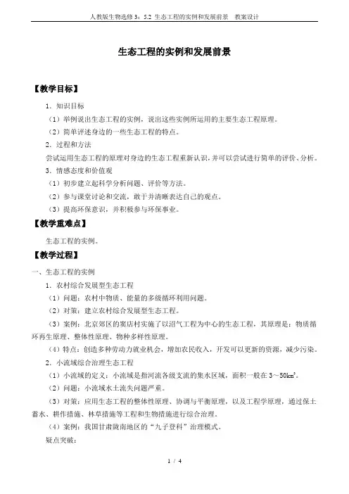 人教版生物选修3：5.2 生态工程的实例和发展前景  教案设计
