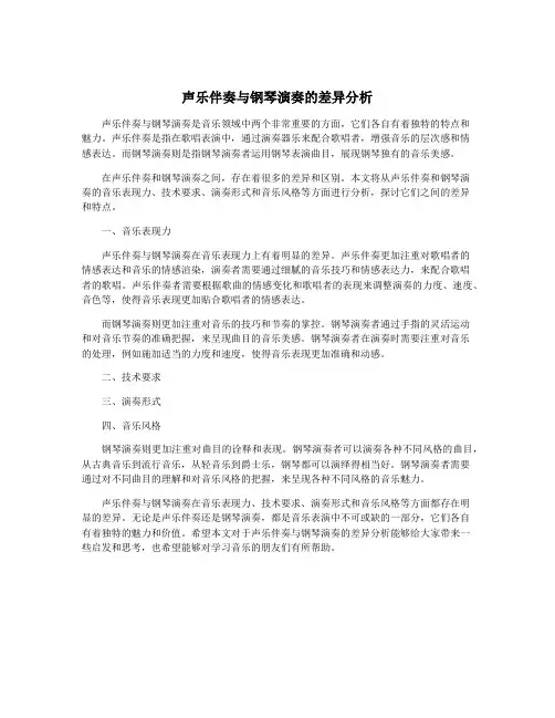 声乐伴奏与钢琴演奏的差异分析