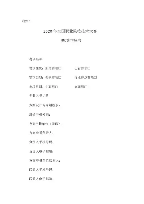 2020年全国职业院校技能大赛赛项申报书