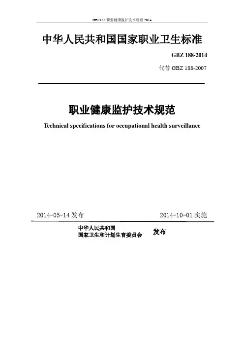GBZ188职业健康监护技术规范2014