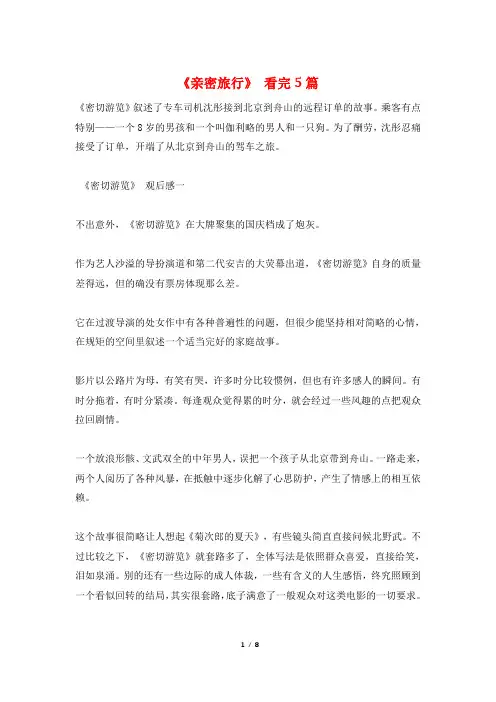 《亲密旅行》 看完5篇