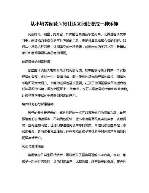 从小培养阅读习惯让语文阅读变成一种乐趣
