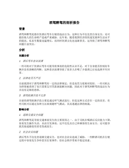 关于酒驾醉驾的剖析报告