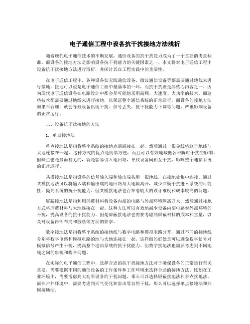 电子通信工程中设备抗干扰接地方法浅析