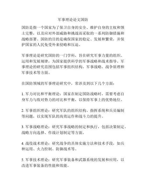 军事理论论文国防
