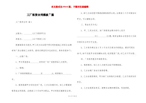 工厂租赁合同模板7篇