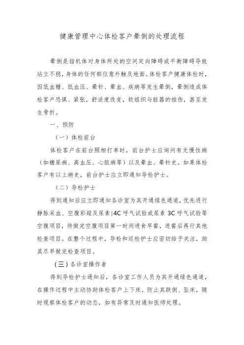 健康管理中心体检客户晕倒的处理流程