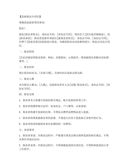 去监狱探亲的介绍信模板