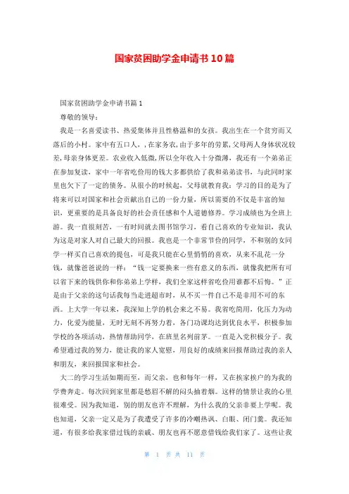 国家贫困助学金申请书10篇