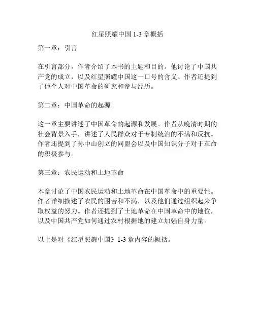 红星照耀中国1-3章概括