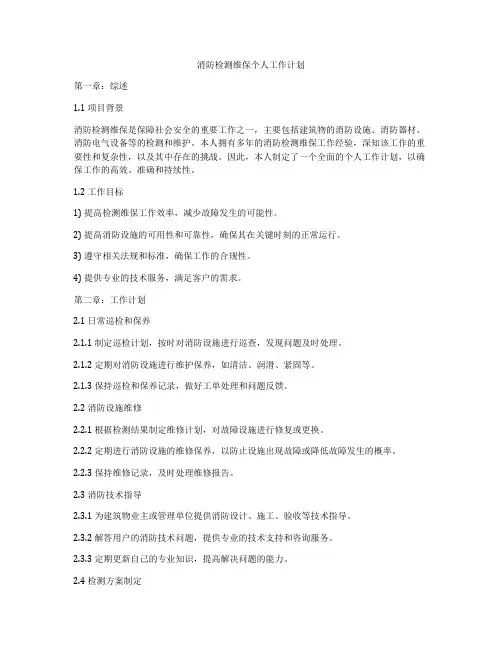 消防检测维保个人工作计划