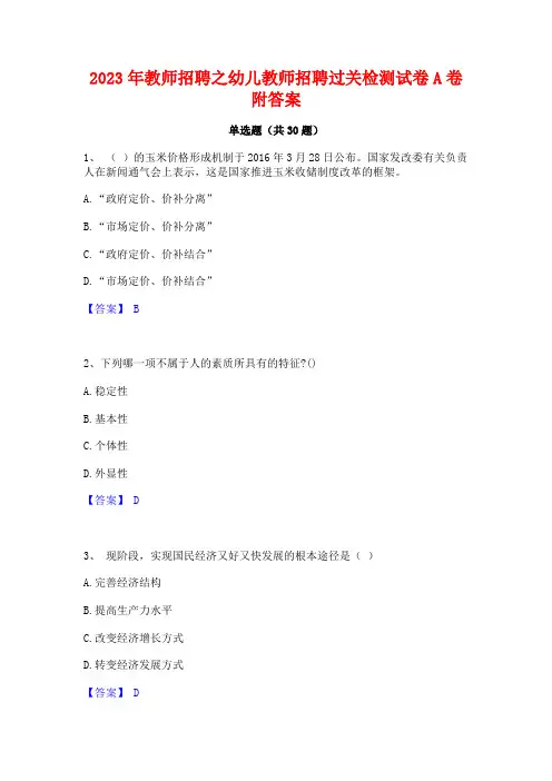 2023年教师招聘之幼儿教师招聘过关检测试卷A卷附答案