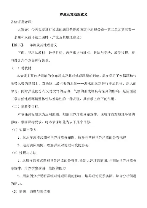 鲁教版洋流及其地理意义说课稿(经典获奖)