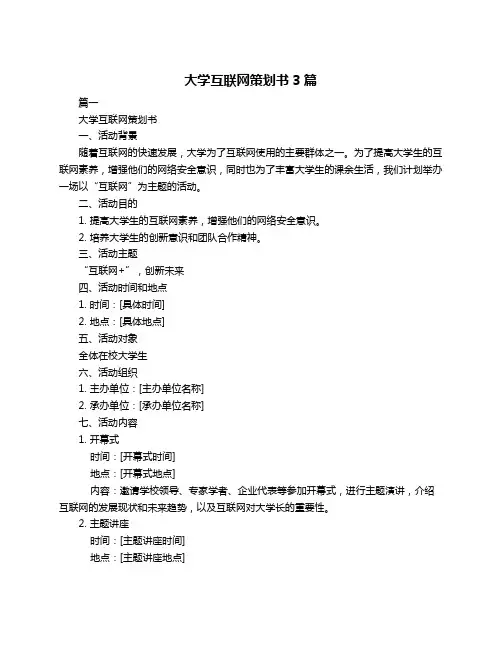 大学互联网策划书3篇