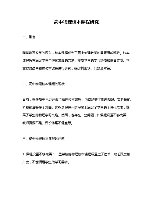 高中物理校本课程研究