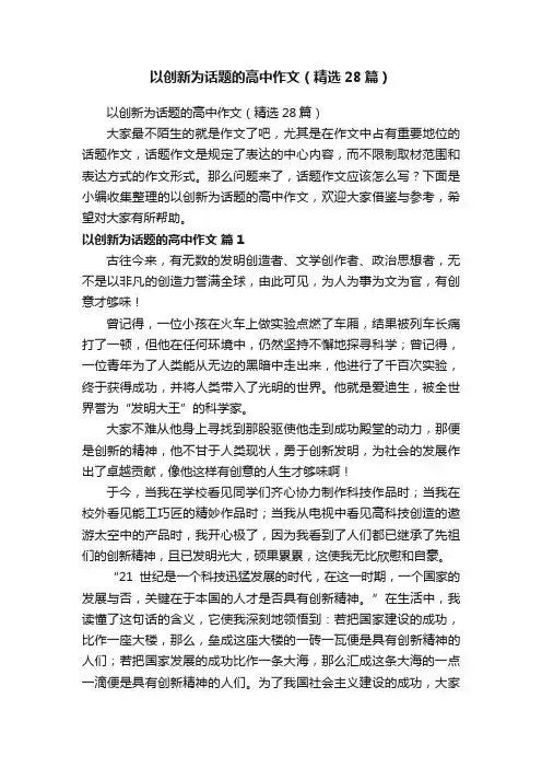 以创新为话题的高中作文（精选28篇）