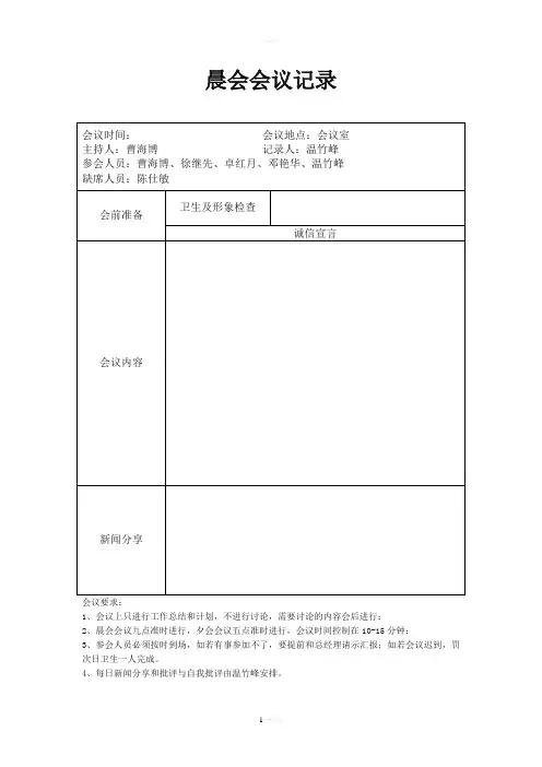 晨会会议记录模板