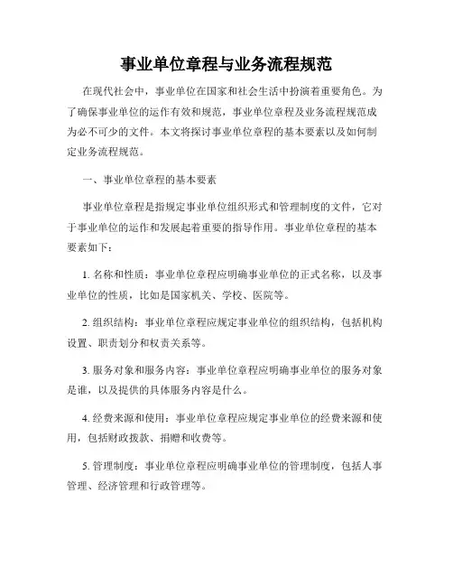 事业单位章程与业务流程规范