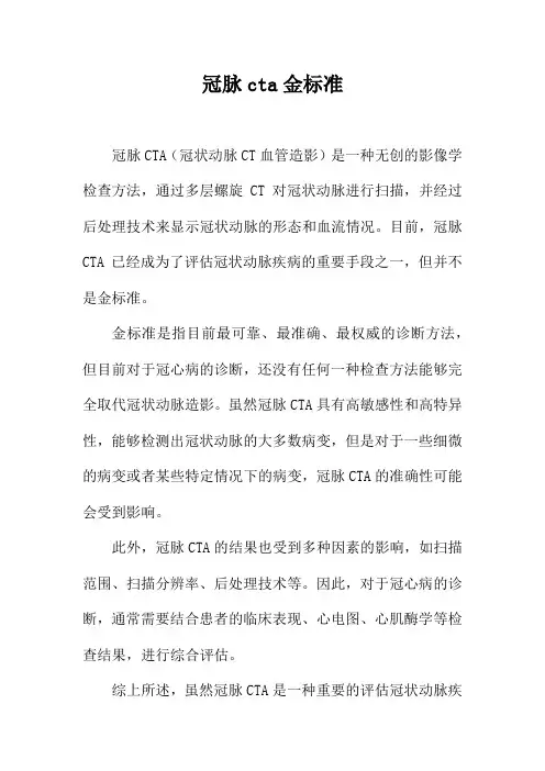 冠脉cta金标准