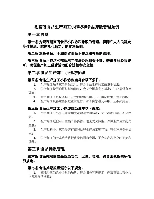 湖南省食品生产加工小作坊和食品摊贩管理条例