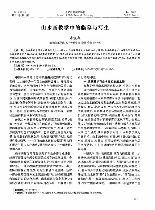 山水画教学中的临摹与写生
