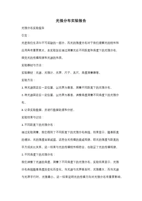 光强分布实验报告