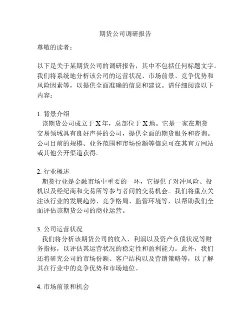 期货公司调研报告