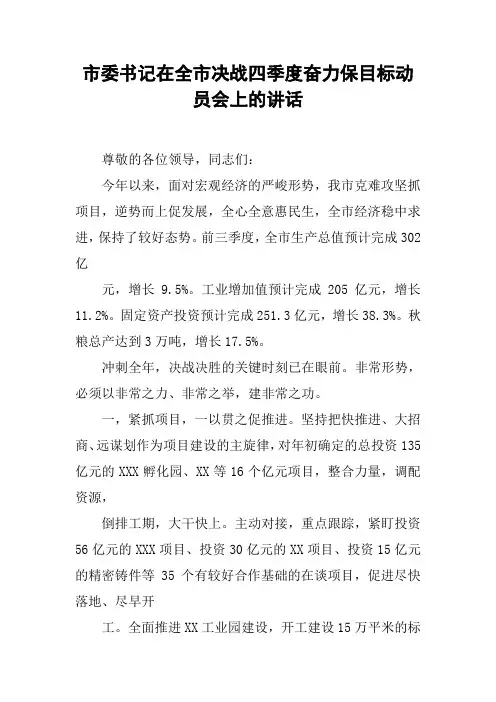 市委书记在全市决战四季度奋力保目标动员会上的讲话
