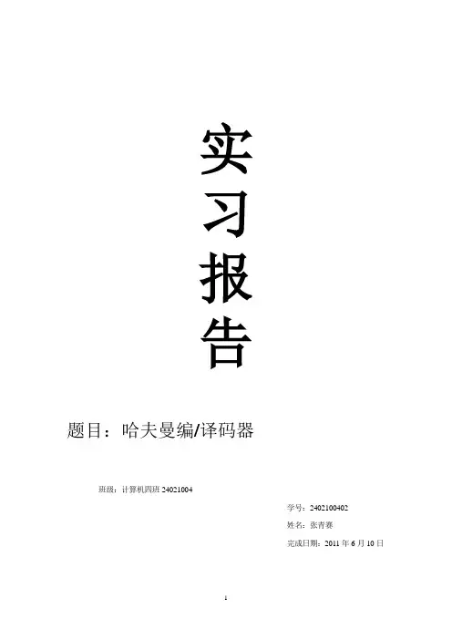 Huffman实验报告