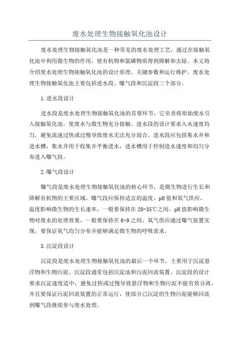废水处理生物接触氧化池设计