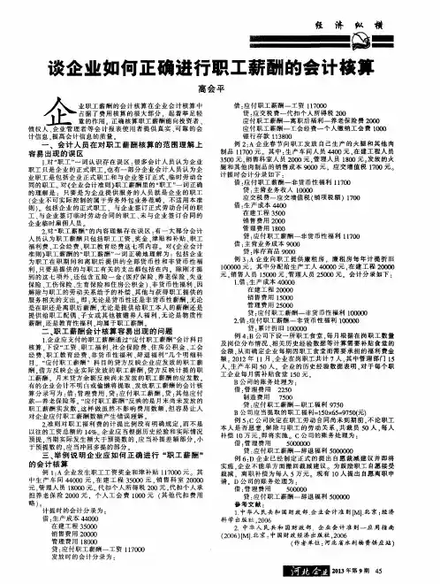 谈企业如何正确进行职工薪酬的会计核算
