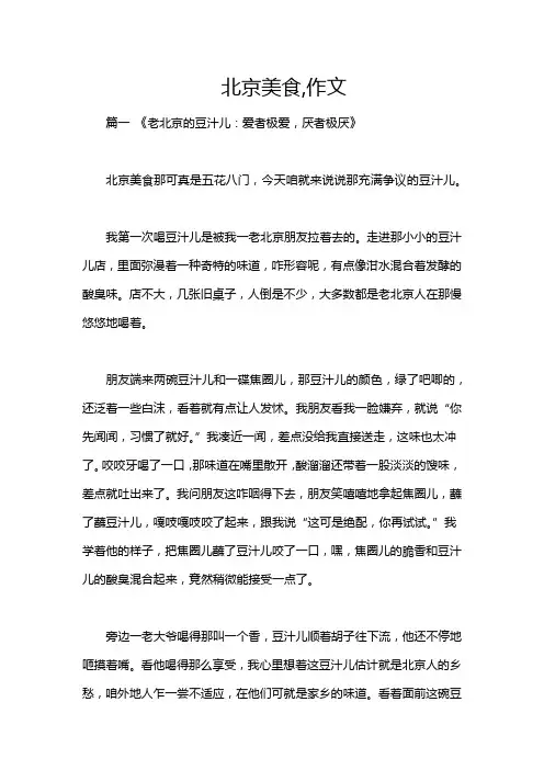 北京美食,作文